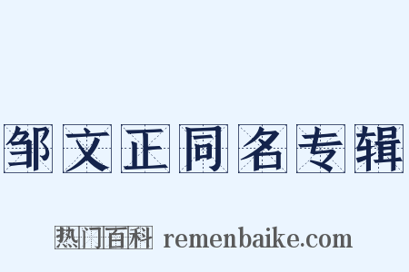 邹文正同名专辑是什么意思的图片